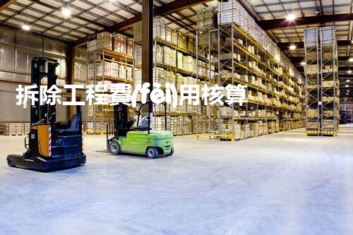 拆除工程費(fèi)用核算：精準(zhǔn)預(yù)算，保障利潤(rùn)